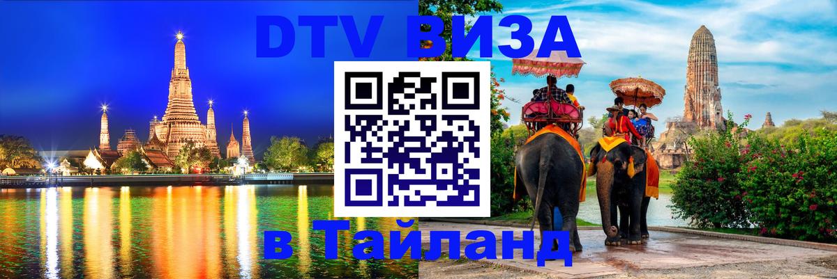 Виза ДТВ на 5 лет в Тайланд Новошахтинск 